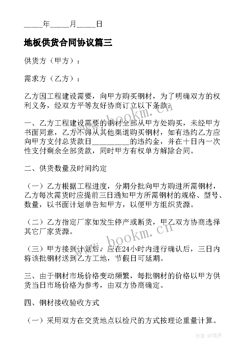 地板供货合同协议 简单钢材供货合同(大全8篇)