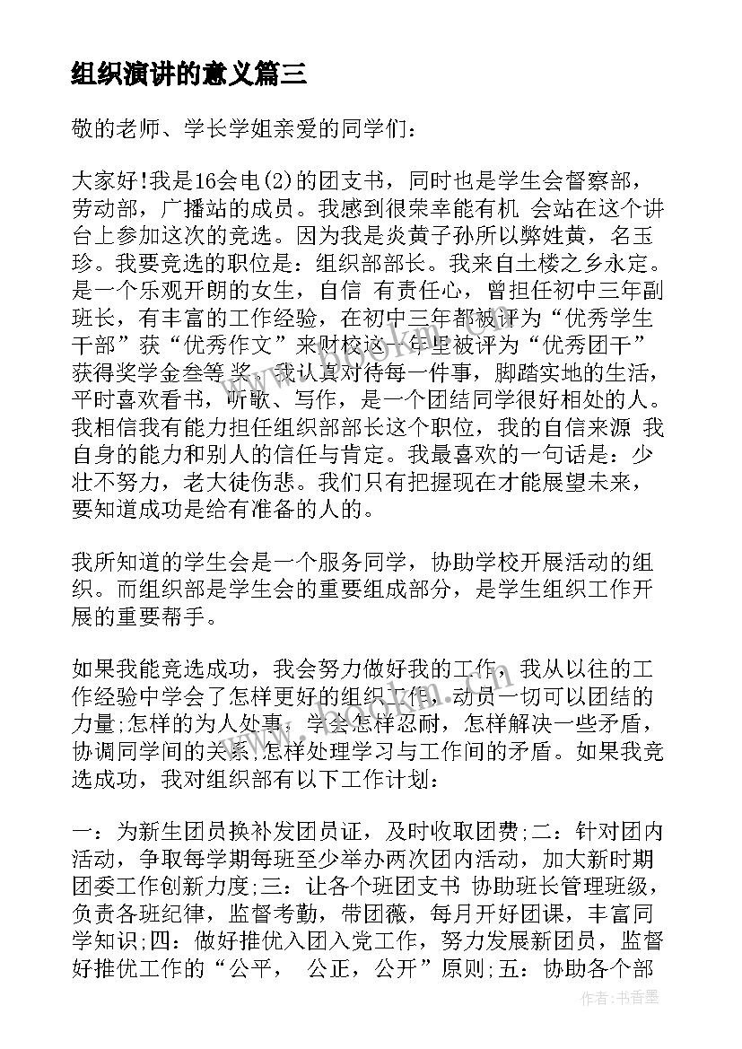 组织演讲的意义 组织部竞选演讲稿(模板6篇)