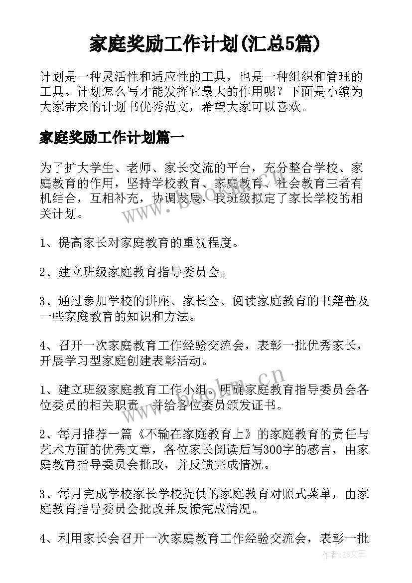 家庭奖励工作计划(汇总5篇)