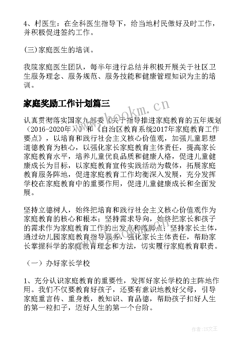 家庭奖励工作计划(汇总5篇)