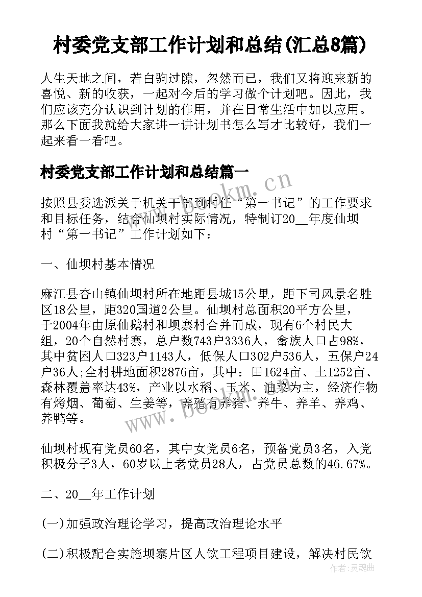 村委党支部工作计划和总结(汇总8篇)