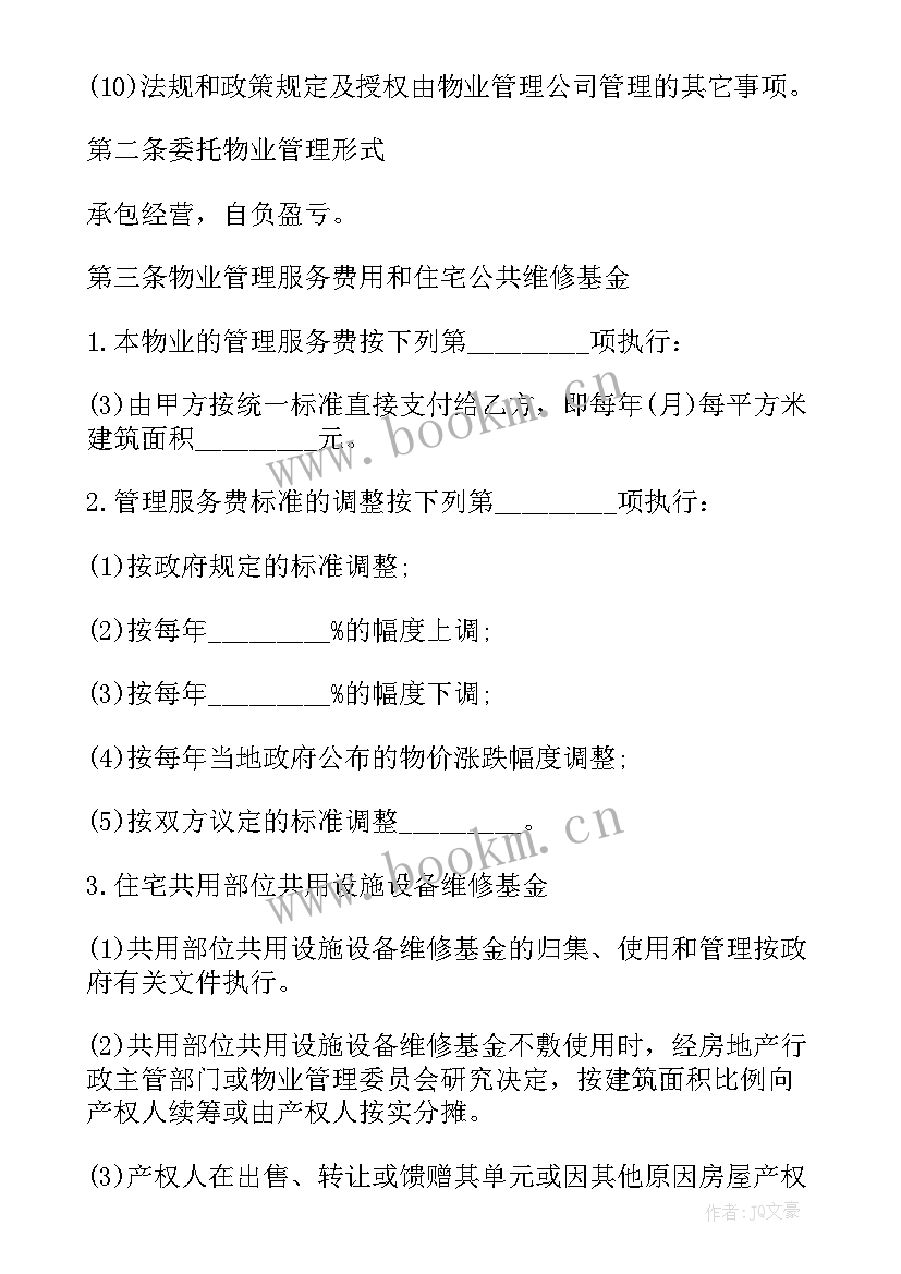 2023年收楼物业合同(大全6篇)