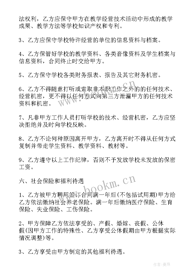 最新教职工劳动合同书(优秀6篇)