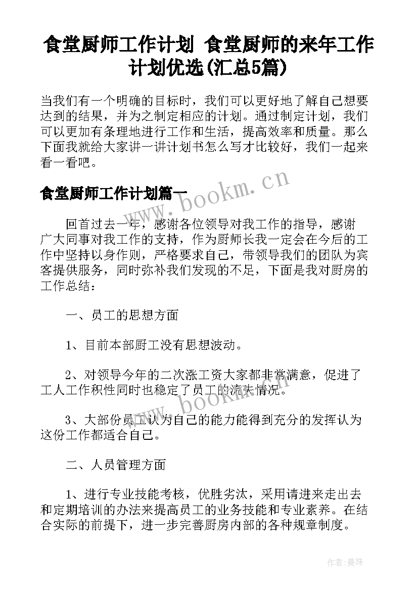 食堂厨师工作计划 食堂厨师的来年工作计划优选(汇总5篇)