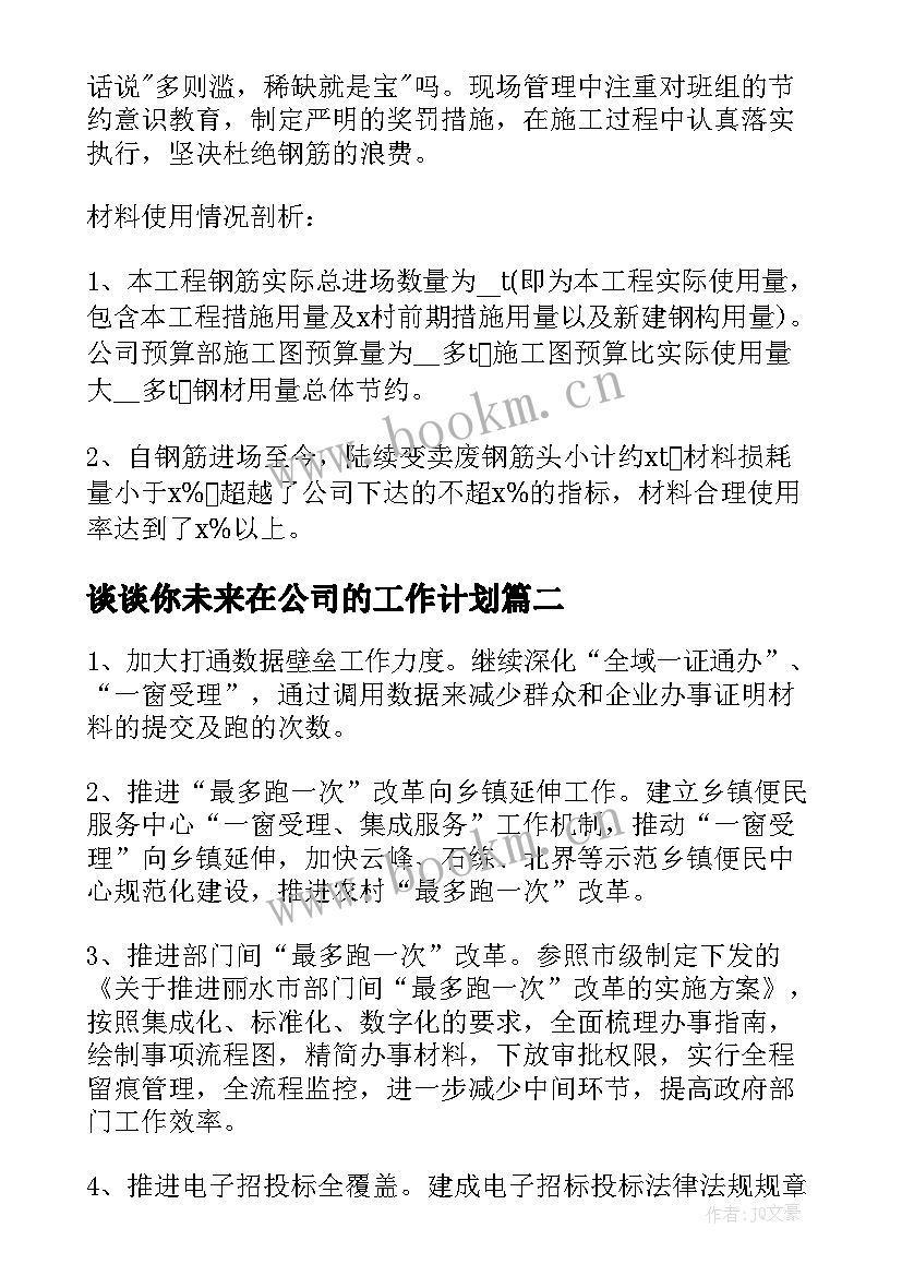 谈谈你未来在公司的工作计划 建筑公司工作总结和未来工作计划(汇总7篇)