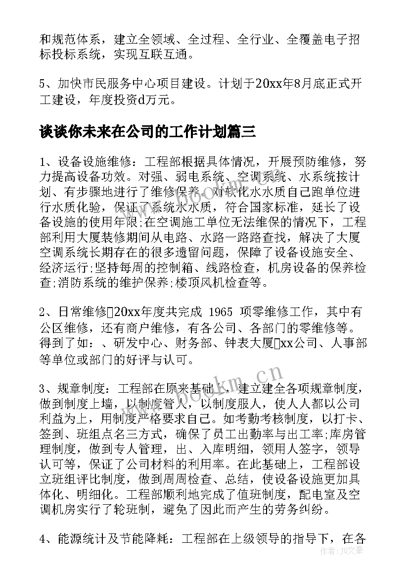 谈谈你未来在公司的工作计划 建筑公司工作总结和未来工作计划(汇总7篇)