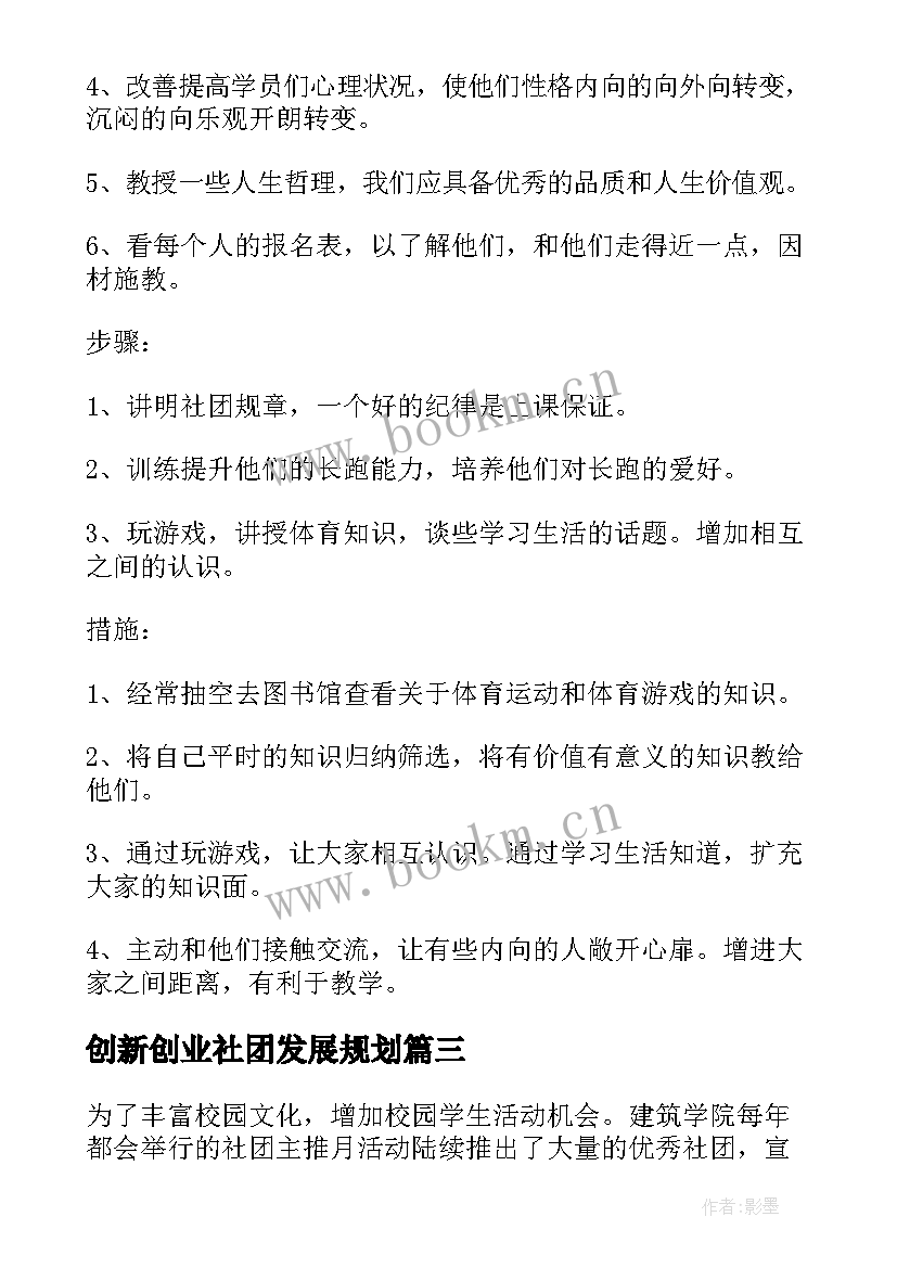 2023年创新创业社团发展规划(优质10篇)