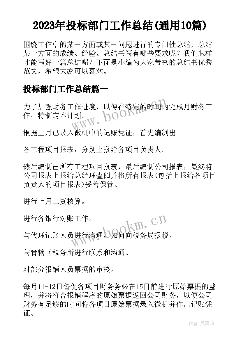 2023年投标部门工作总结(通用10篇)