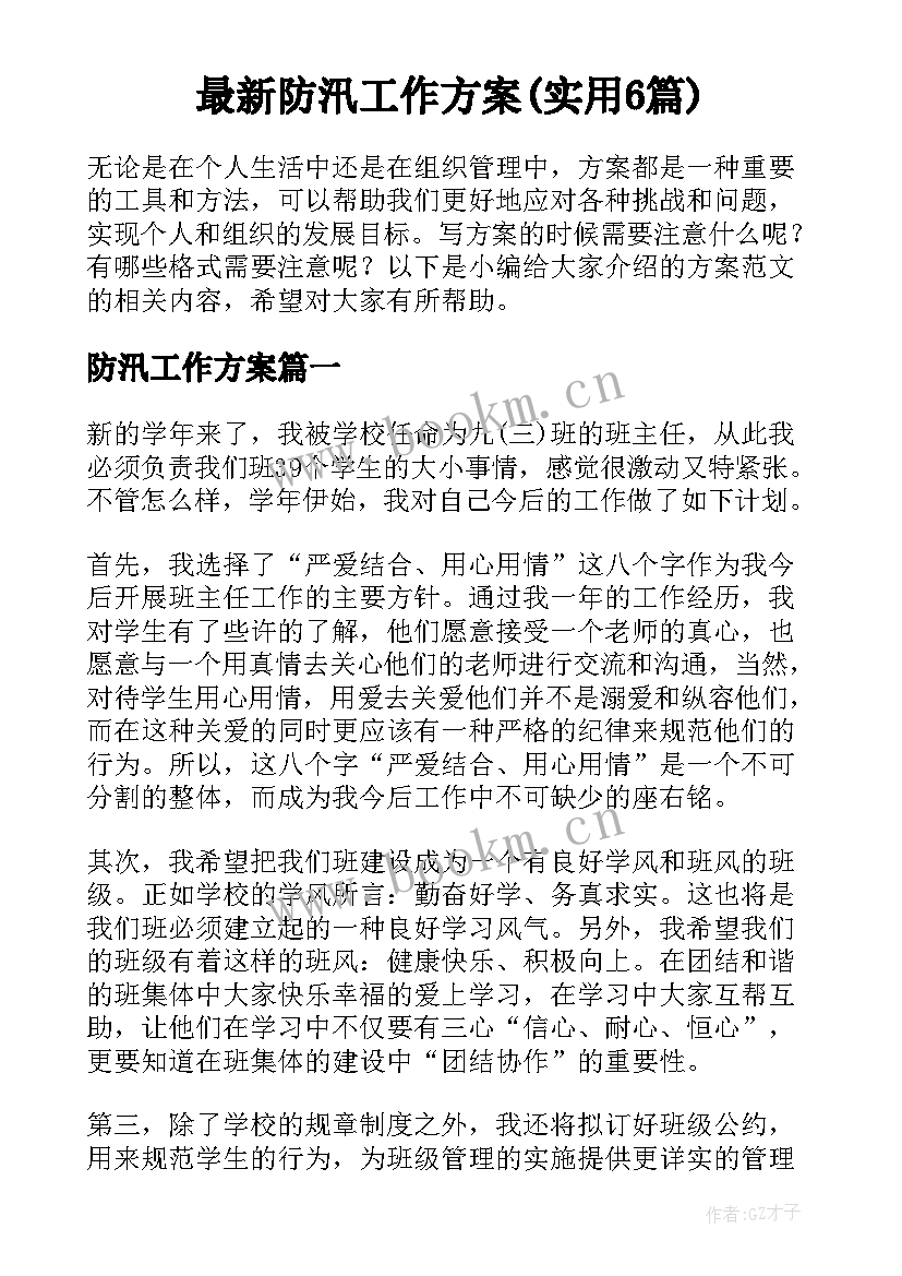 最新防汛工作方案(实用6篇)