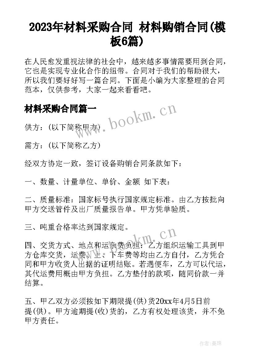 2023年材料采购合同 材料购销合同(模板6篇)