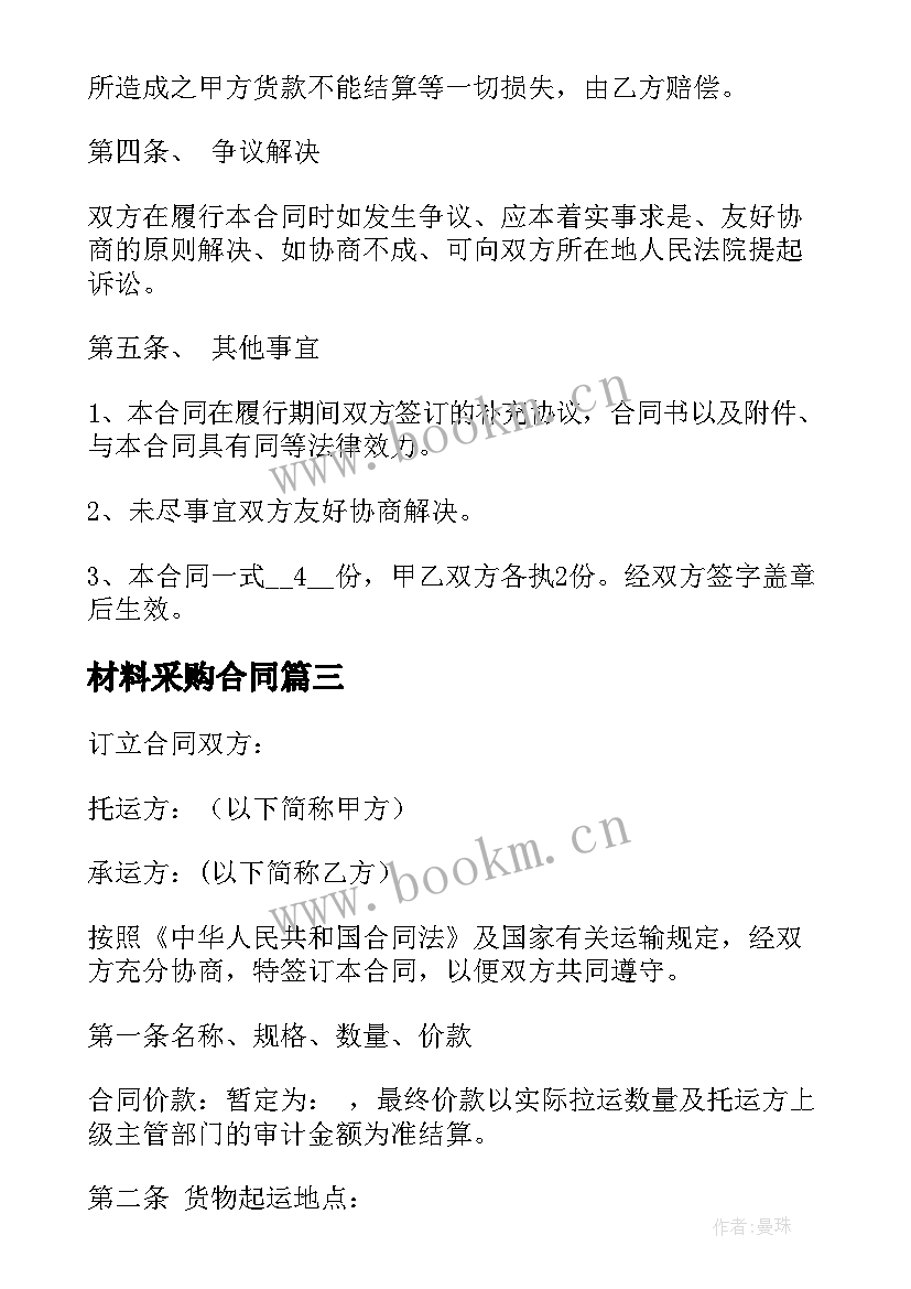 2023年材料采购合同 材料购销合同(模板6篇)