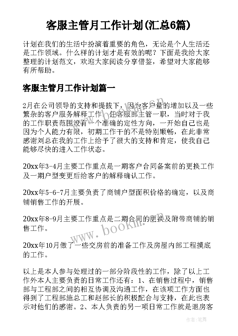 客服主管月工作计划(汇总6篇)