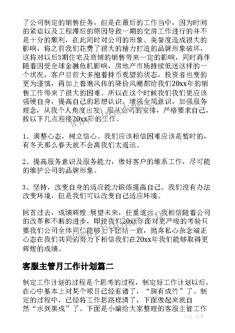 客服主管月工作计划(汇总6篇)