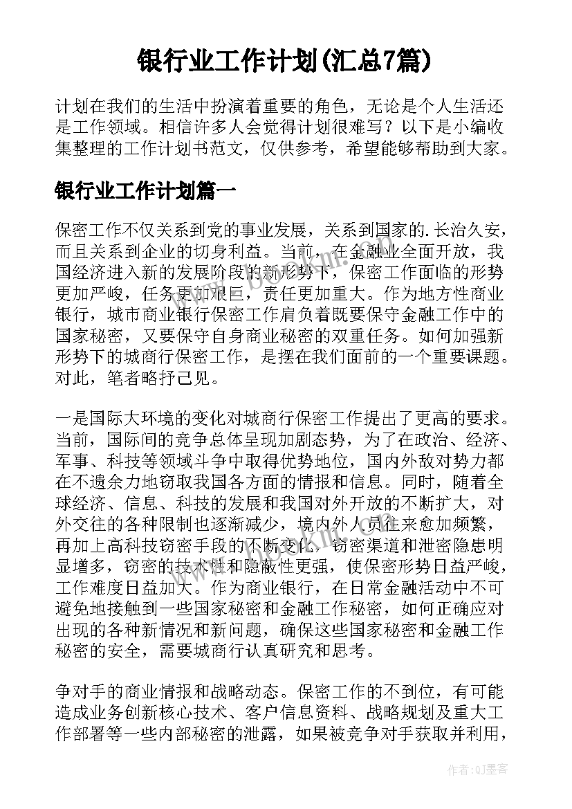 银行业工作计划(汇总7篇)