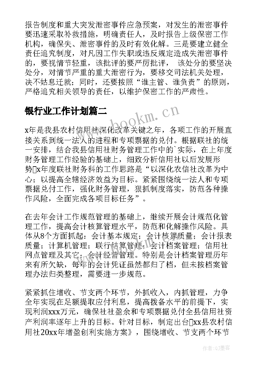 银行业工作计划(汇总7篇)