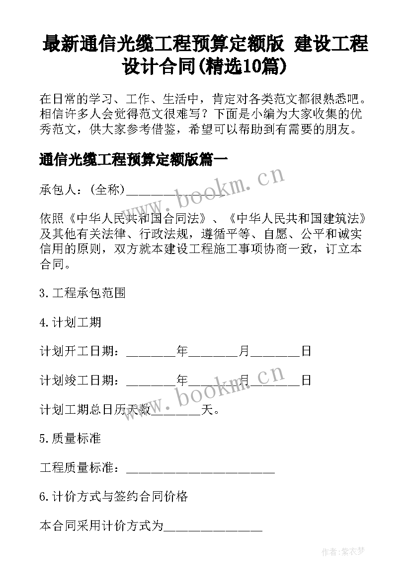 最新通信光缆工程预算定额版 建设工程设计合同(精选10篇)