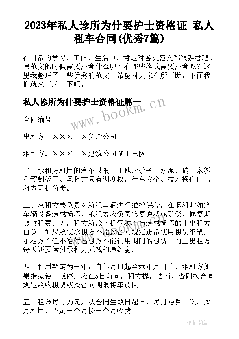 2023年私人诊所为什要护士资格证 私人租车合同(优秀7篇)