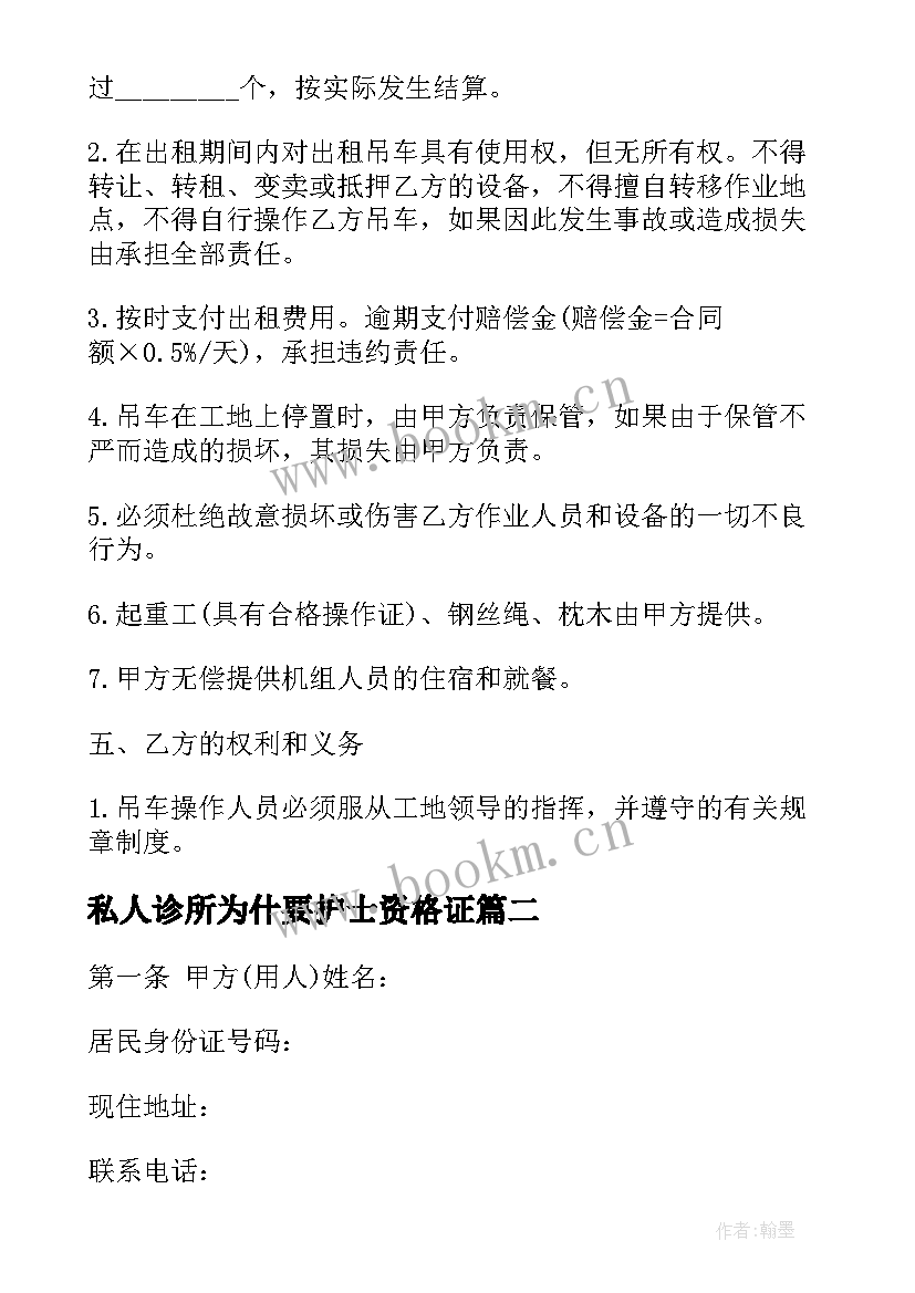 2023年私人诊所为什要护士资格证 私人租车合同(优秀7篇)