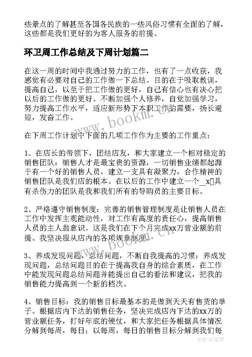 环卫周工作总结及下周计划 每周工作计划(优秀9篇)