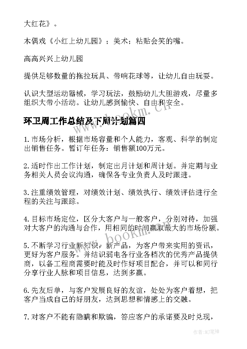 环卫周工作总结及下周计划 每周工作计划(优秀9篇)