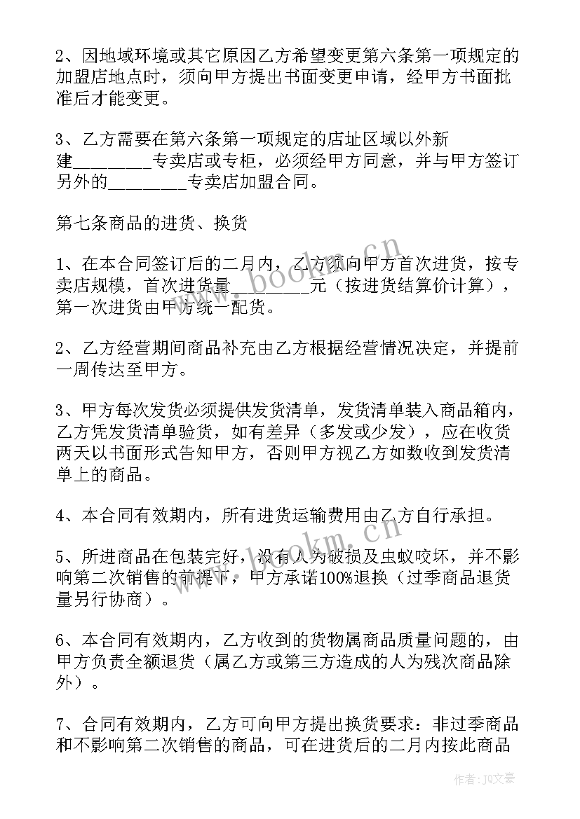 最新特许经营协议(模板8篇)