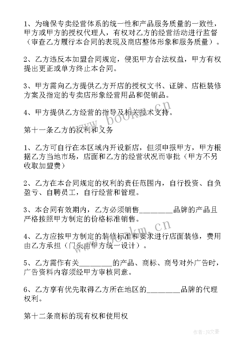 最新特许经营协议(模板8篇)