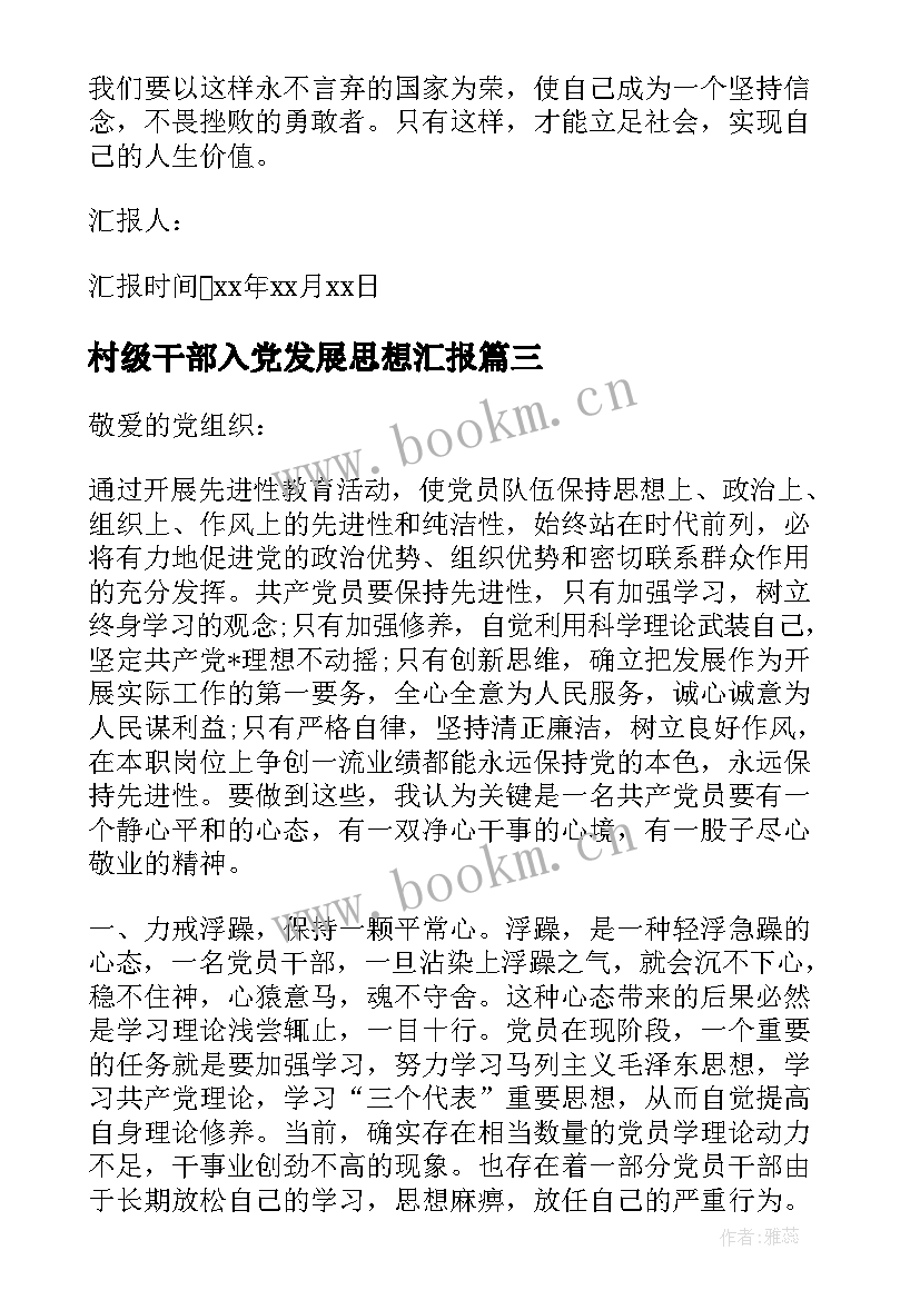 村级干部入党发展思想汇报(通用9篇)