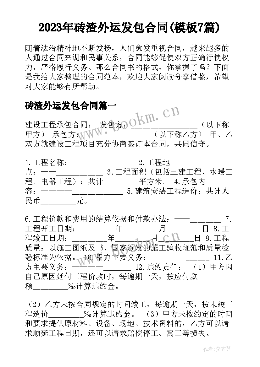 2023年砖渣外运发包合同(模板7篇)