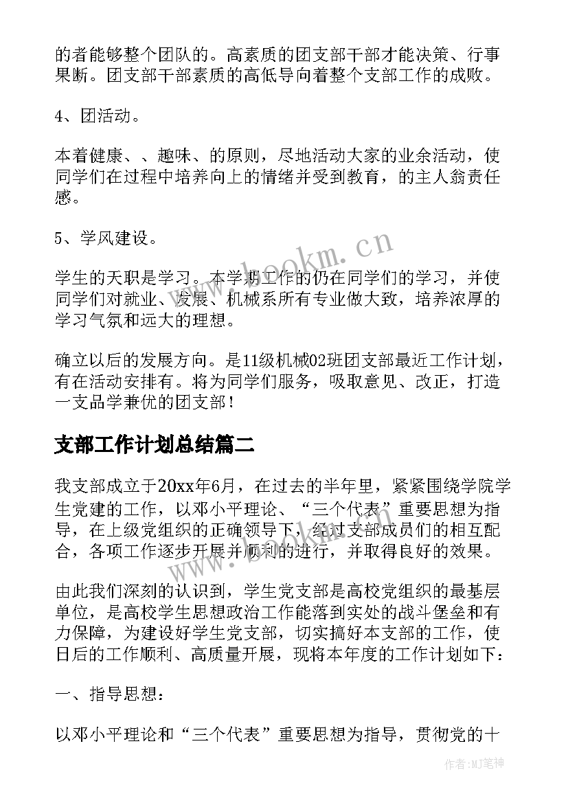 2023年支部工作计划总结 支部工作计划(优质5篇)