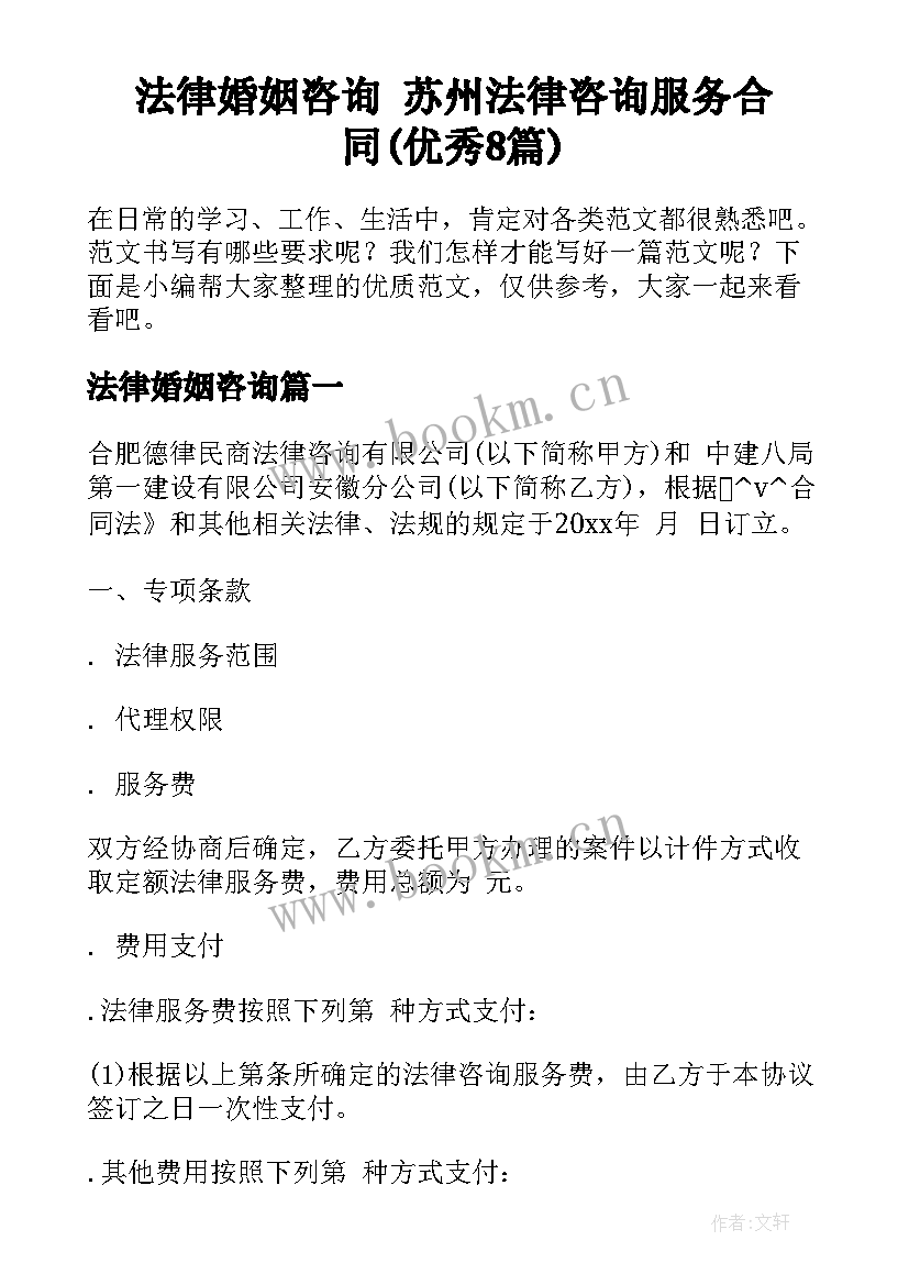 法律婚姻咨询 苏州法律咨询服务合同(优秀8篇)