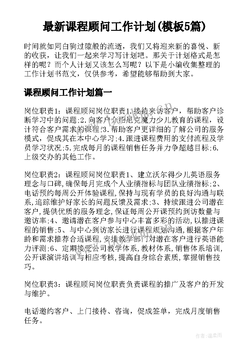 最新课程顾问工作计划(模板5篇)