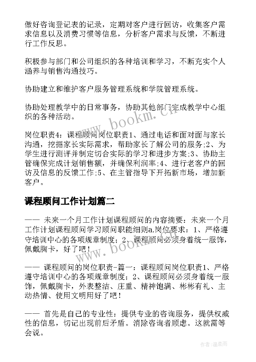 最新课程顾问工作计划(模板5篇)