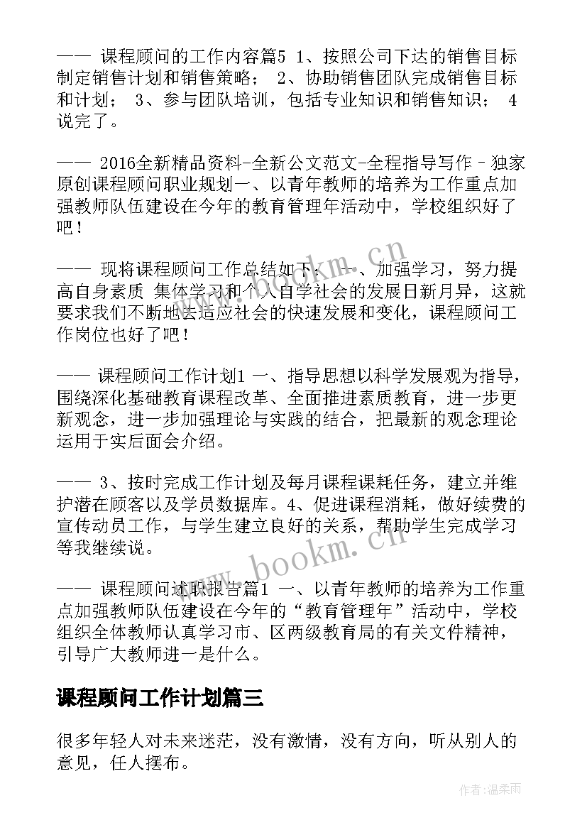 最新课程顾问工作计划(模板5篇)