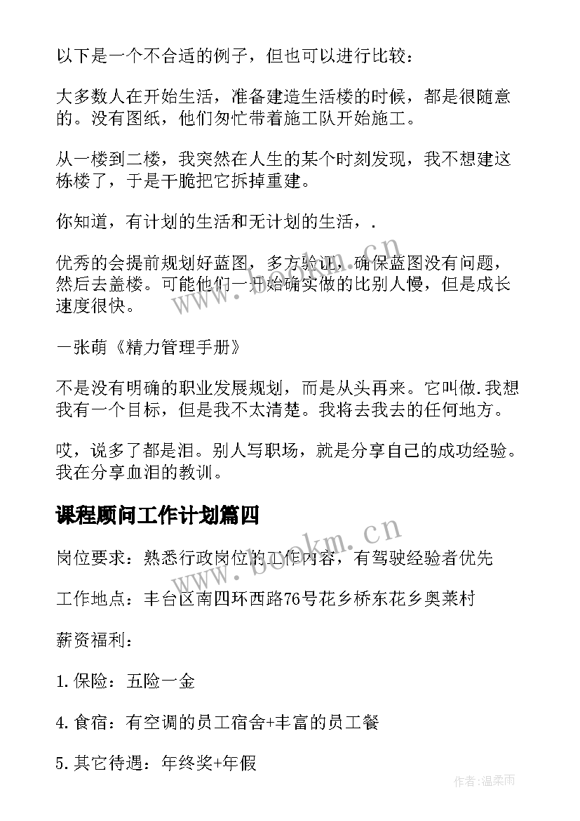 最新课程顾问工作计划(模板5篇)