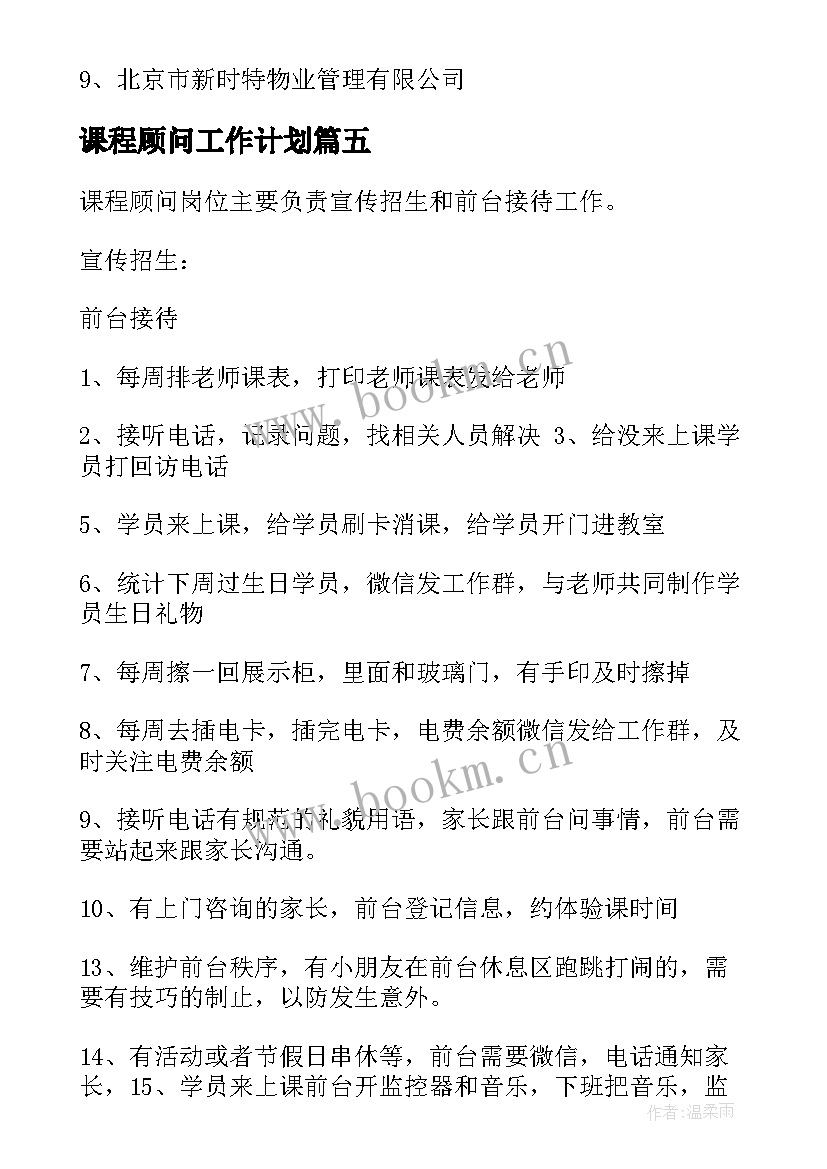 最新课程顾问工作计划(模板5篇)