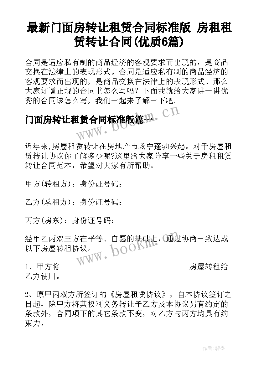 最新门面房转让租赁合同标准版 房租租赁转让合同(优质6篇)