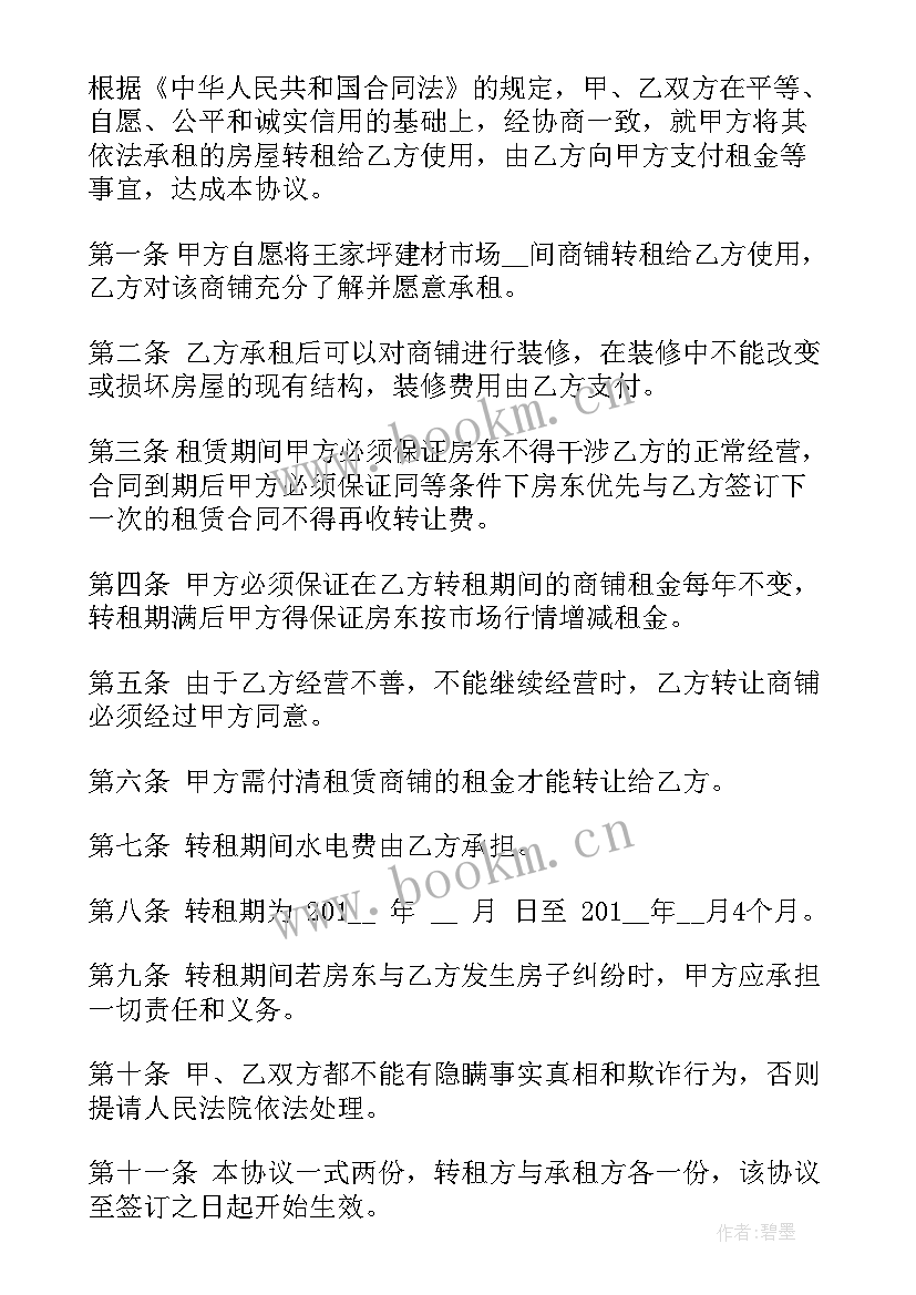 最新门面房转让租赁合同标准版 房租租赁转让合同(优质6篇)