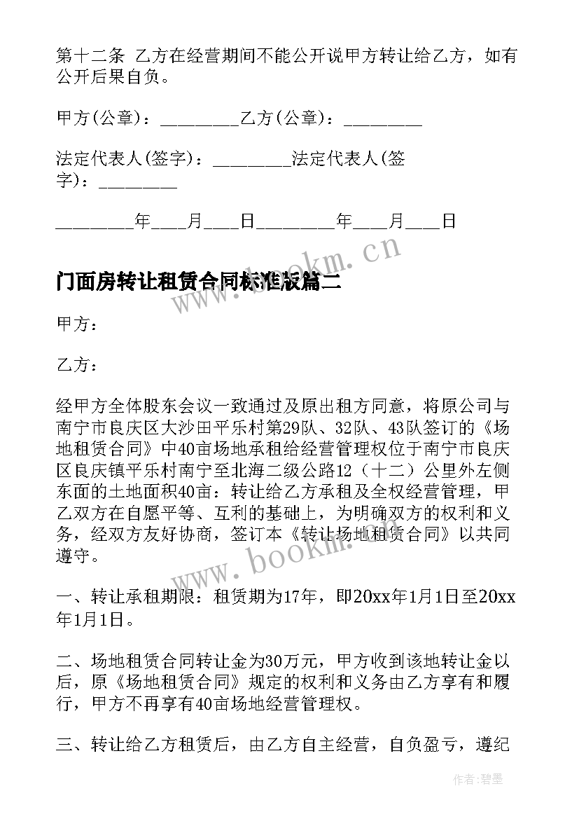 最新门面房转让租赁合同标准版 房租租赁转让合同(优质6篇)