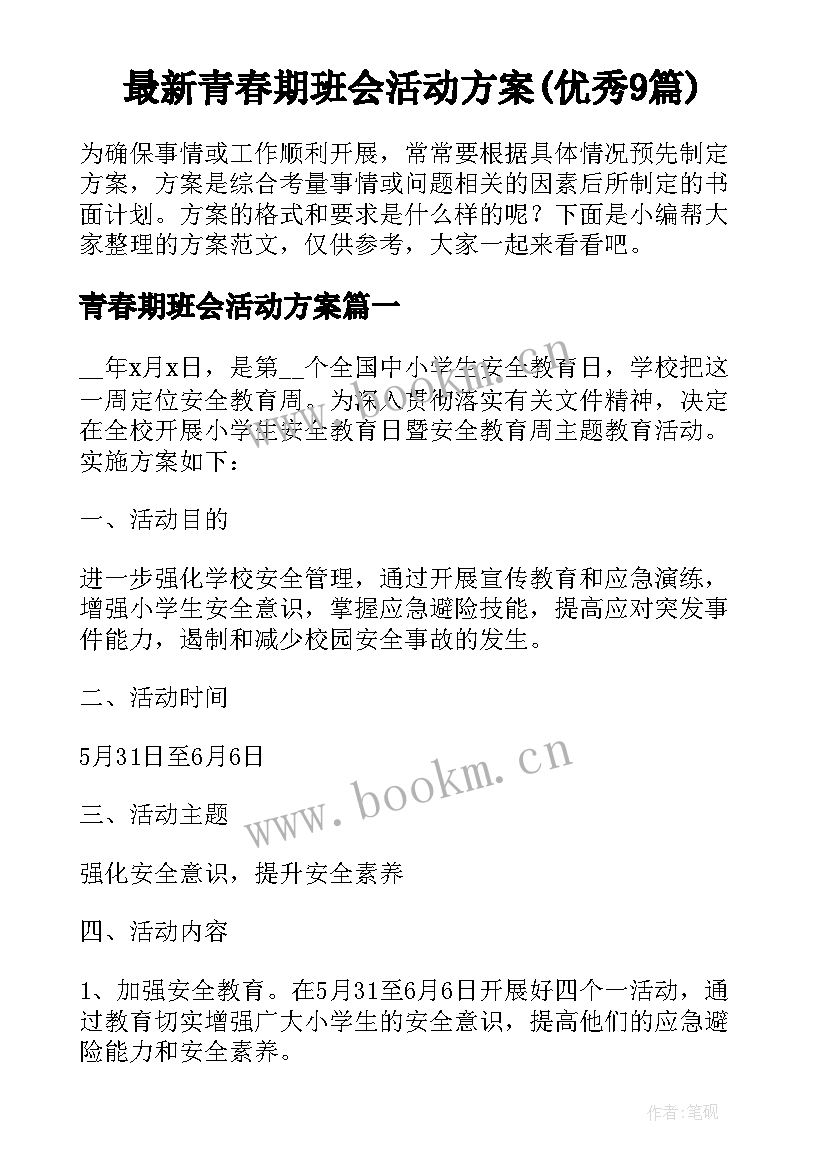 最新青春期班会活动方案(优秀9篇)