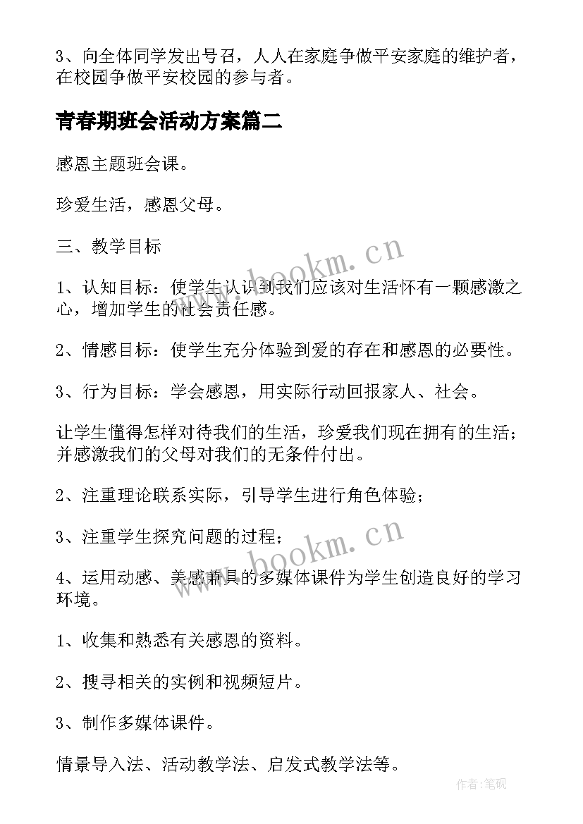 最新青春期班会活动方案(优秀9篇)