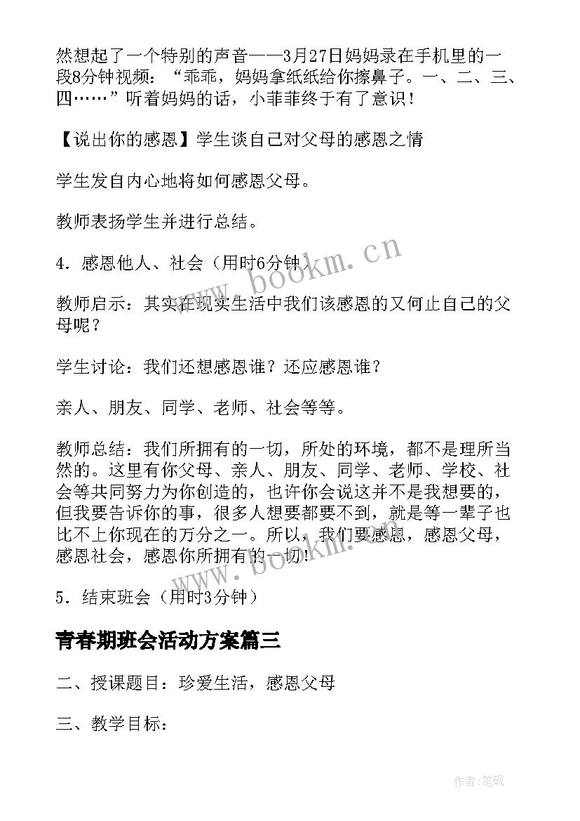 最新青春期班会活动方案(优秀9篇)