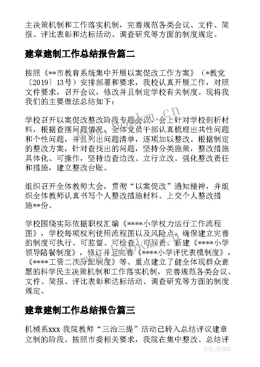 建章建制工作总结报告 整章建制工作总结(大全5篇)