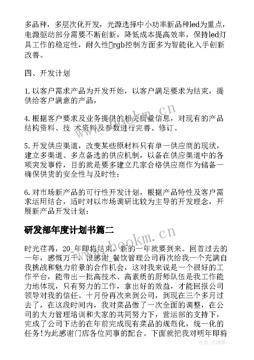 最新研发部年度计划书 研发部门工作计划(汇总8篇)