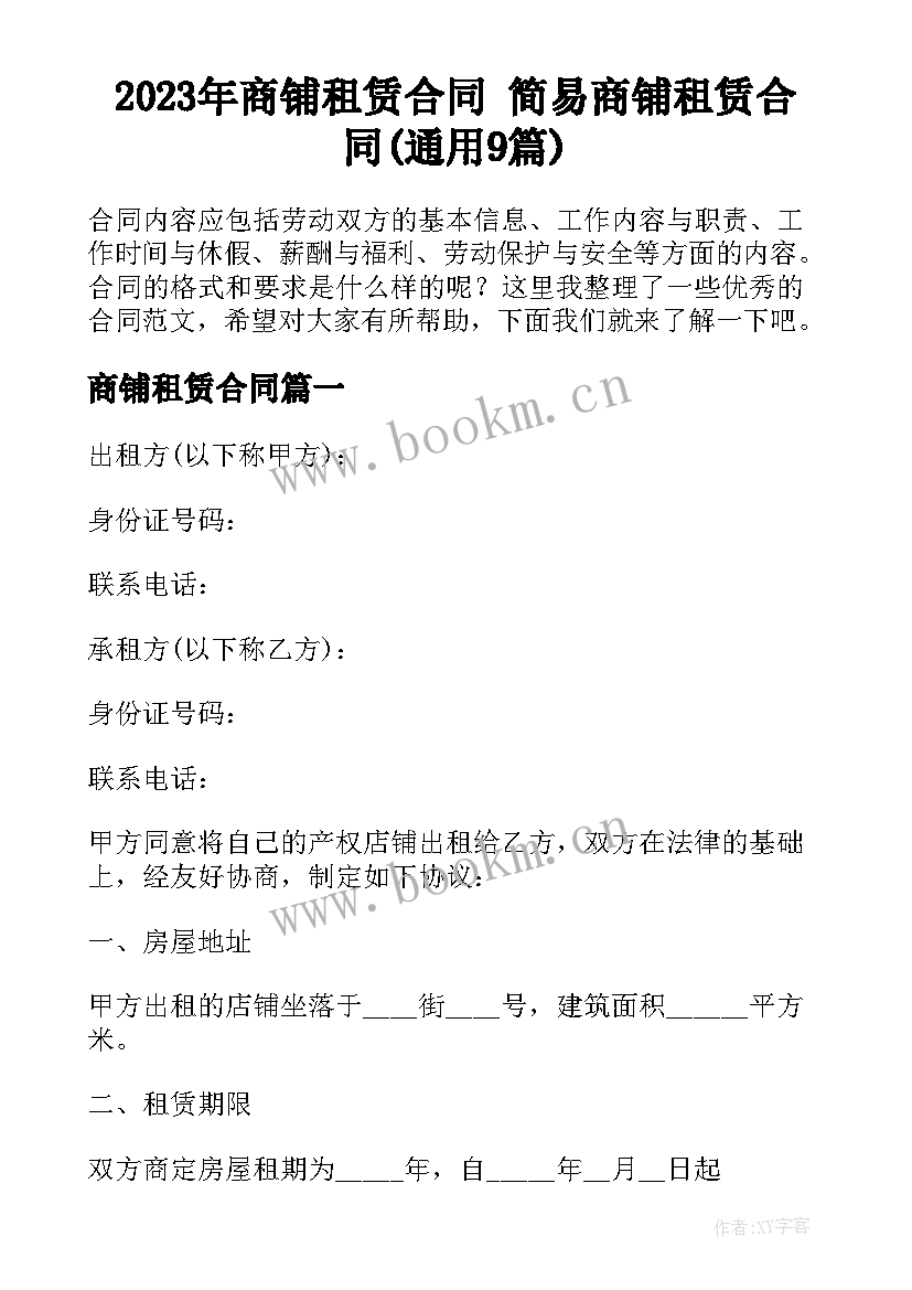 2023年商铺租赁合同 简易商铺租赁合同(通用9篇)