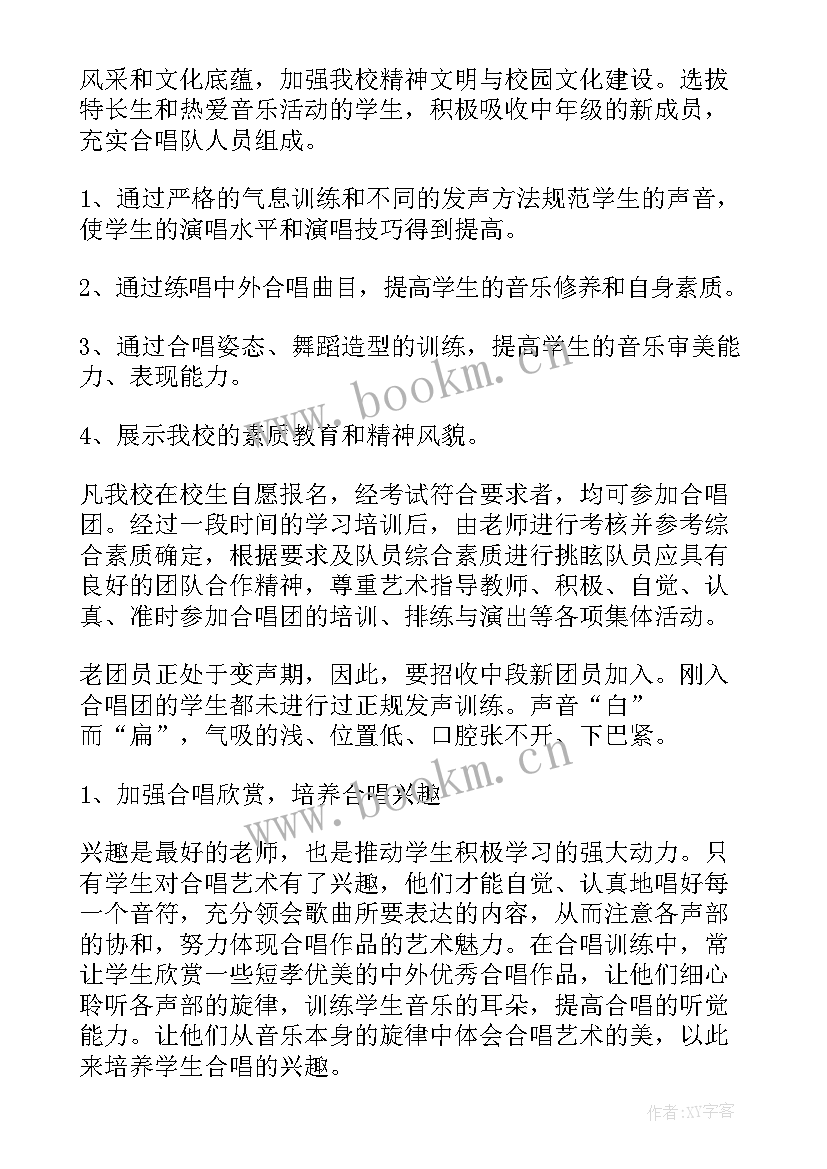 2023年中学合唱队工作计划 合唱团工作计划(优秀7篇)