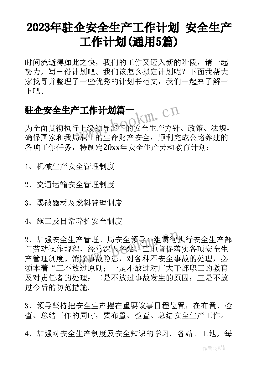 2023年驻企安全生产工作计划 安全生产工作计划(通用5篇)