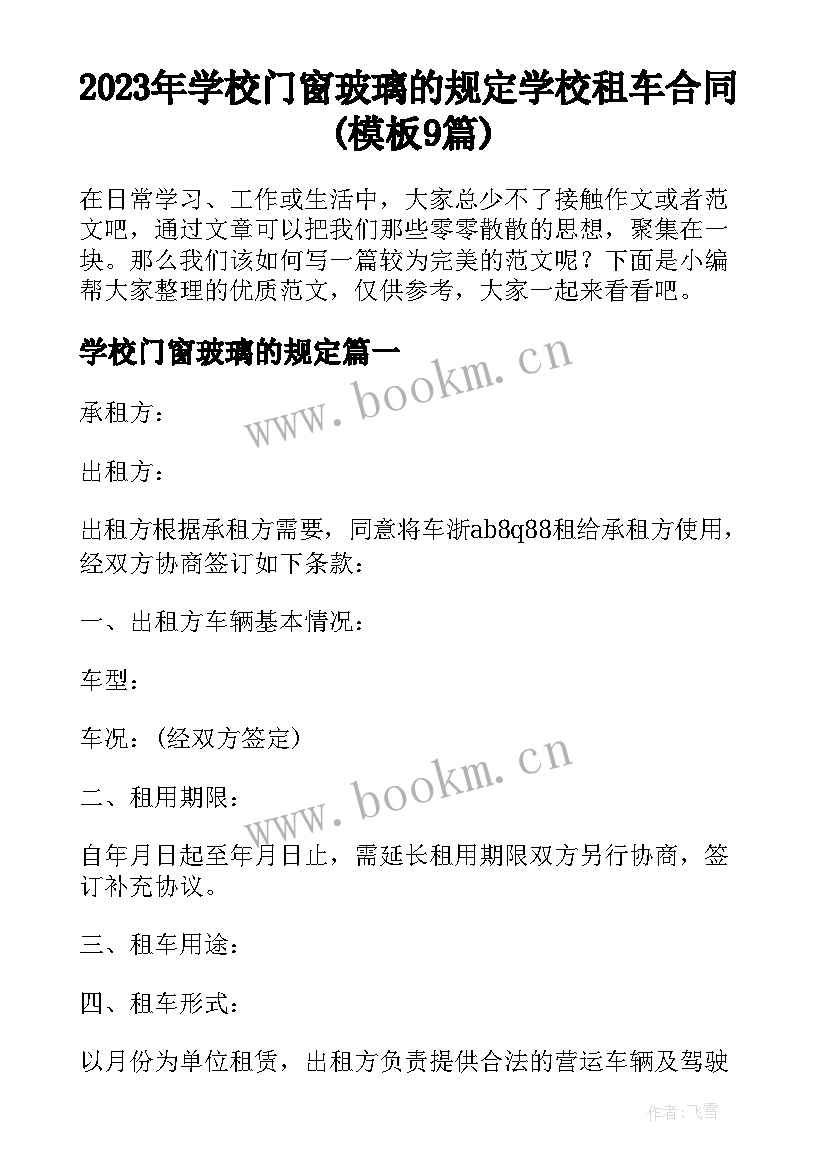 2023年学校门窗玻璃的规定 学校租车合同(模板9篇)