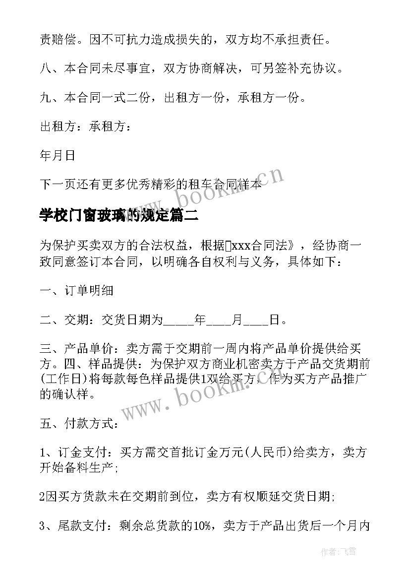 2023年学校门窗玻璃的规定 学校租车合同(模板9篇)