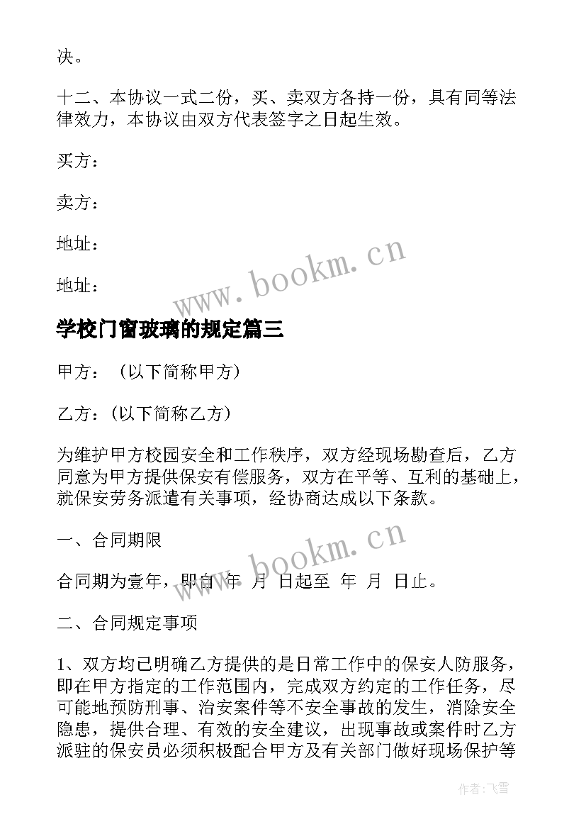 2023年学校门窗玻璃的规定 学校租车合同(模板9篇)