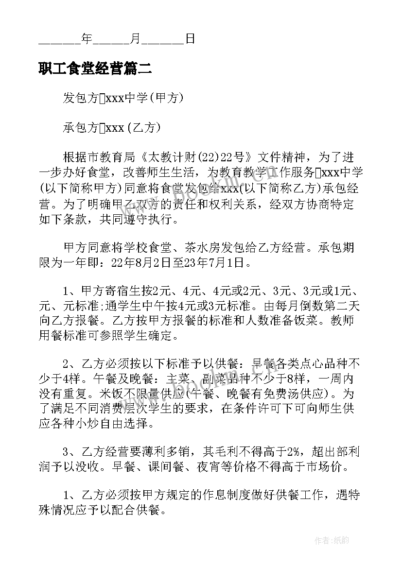 2023年职工食堂经营 食堂共同经营合同共(通用5篇)